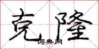 庞中华克隆行书怎么写