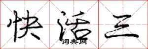 庞中华快活三行书怎么写
