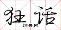 庞中华狂话行书怎么写