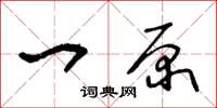 王冬龄一原草书怎么写