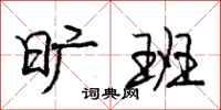 庞中华旷班行书怎么写