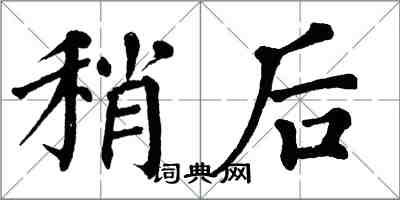 翁闿运稍后楷书怎么写