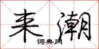 庞中华来潮行书怎么写