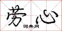 庞中华劳心行书怎么写