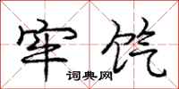 庞中华牢饩行书怎么写