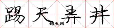 庞中华踢天弄井行书怎么写
