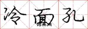 庞中华冷面孔行书怎么写