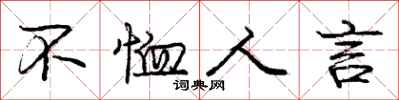 庞中华不恤人言行书怎么写