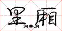 庞中华里厢行书怎么写