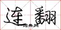 庞中华连翻行书怎么写