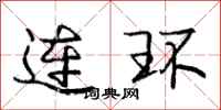 庞中华连环行书怎么写