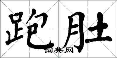 翁闿运跑肚楷书怎么写
