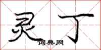 庞中华灵丁行书怎么写