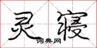 庞中华灵寝行书怎么写