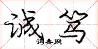庞中华诚笃行书怎么写
