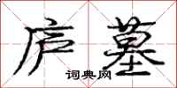 庞中华庐墓行书怎么写