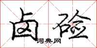 庞中华卤硷行书怎么写