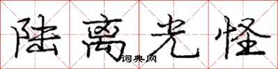 庞中华陆离光怪行书怎么写