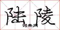 庞中华陆陵行书怎么写