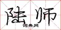庞中华陆师行书怎么写