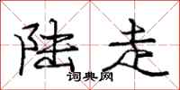 庞中华陆走行书怎么写