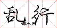 庞中华乱行行书怎么写