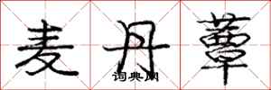 庞中华麦丹蕈行书怎么写