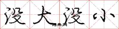 庞中华没大没小行书怎么写