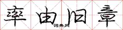庞中华率由旧章行书怎么写
