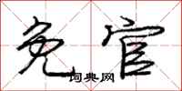 庞中华免官行书怎么写