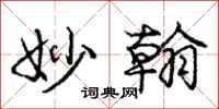 庞中华妙翰行书怎么写