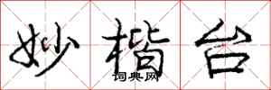 庞中华妙楷台行书怎么写