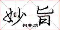 庞中华妙旨行书怎么写