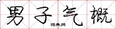 庞中华男子气概行书怎么写