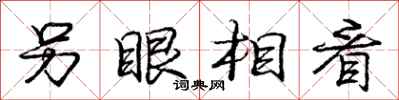 庞中华另眼相看行书怎么写