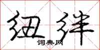 庞中华纽绊行书怎么写