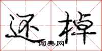 庞中华还棹行书怎么写