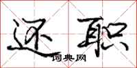 庞中华还职行书怎么写