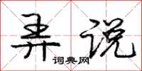 庞中华弄说行书怎么写