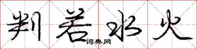 庞中华判若水火行书怎么写