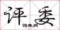 庞中华评委行书怎么写