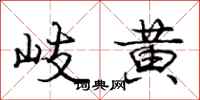 庞中华岐黄行书怎么写
