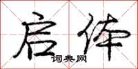 庞中华启体行书怎么写