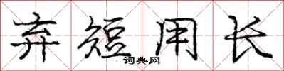 庞中华弃短用长行书怎么写