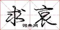 庞中华求哀行书怎么写