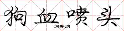 庞中华狗血喷头行书怎么写
