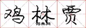 庞中华鸡林贾行书怎么写