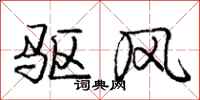 庞中华驱风行书怎么写