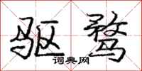 庞中华驱骛行书怎么写