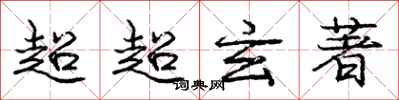 庞中华超超玄著行书怎么写